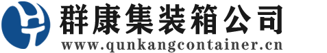 游仙集装箱 - 游仙二手集装箱 - 游仙海运集装箱 - 群康集装箱服务公司
